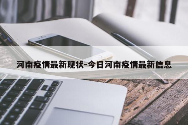 河南疫情最新现状-今日河南疫情最新信息