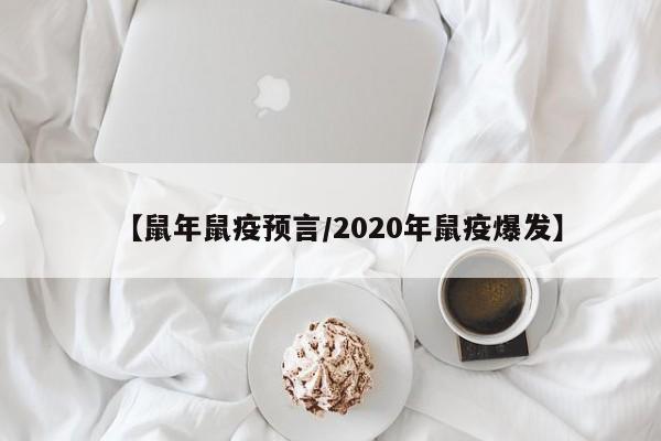 【鼠年鼠疫预言/2020年鼠疫爆发】