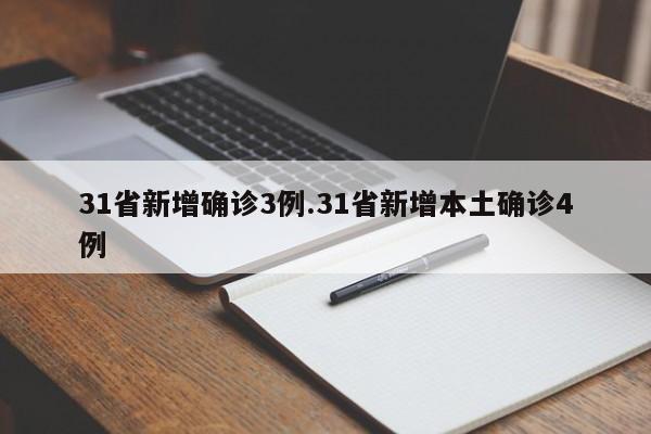 31省新增确诊3例.31省新增本土确诊4例