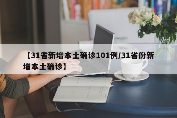 【31省新增本土确诊101例/31省份新增本土确诊】