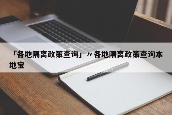 「各地隔离政策查询」〃各地隔离政策查询本地宝