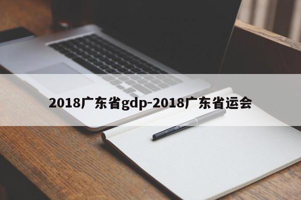 2018广东省gdp-2018广东省运会