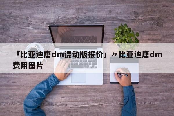 「比亚迪唐dm混动版报价」〃比亚迪唐dm费用图片