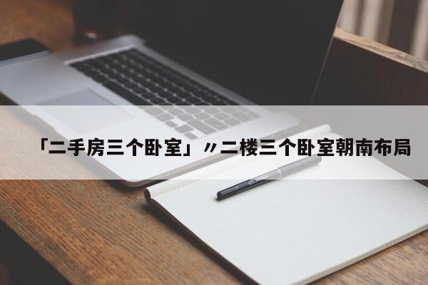 「二手房三个卧室」〃二楼三个卧室朝南布局