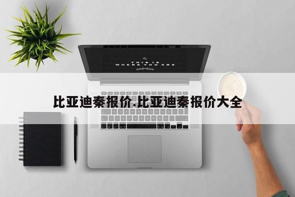 比亚迪秦报价.比亚迪秦报价大全