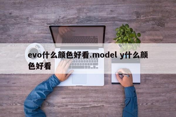 evo什么颜色好看.model y什么颜色好看